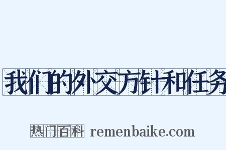 我们的外交方针和任务是什么意思的图片